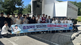 충북형 이동진료서비스 보은군 회인면에서 첫 시범 운영