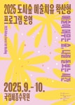 국립세종수목원, 2025 도시숲 예술치유 확산형 프로그램 운영