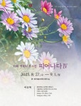 [전시회] 대한민국 한국화 단체 여묵회, 제39회 회원전