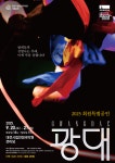 대전시립연정국악원, 국립정동극장 전통연희극 광대 특별공연