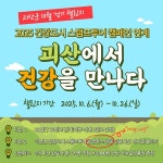 "괴산의 길 따라 걷다···건강과 힐링을 만나다"