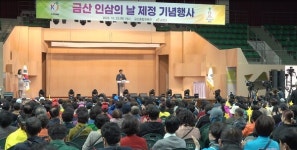 금산군, 금산 인삼의 날 기념행사 성료… 세계 인삼산업 중심지 위상 재확인