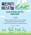 클린워킹 페스티벌 8일 오창호수공원서 개최