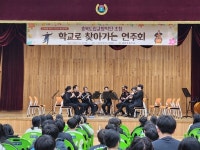 내토초,학교로 찾아가는 충북도립교향악단 연주회개최
