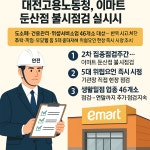 생활밀접 업종 안전강화 대전고용노동청, 이마트 둔산점 불시점검
