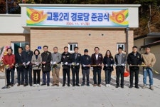 옥천읍 교동2리 경로당 준공식 성공리에 개최! 우리 마을에도 경로당이 생겼어요~