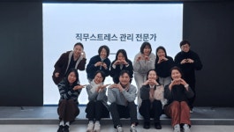 뇌과학 기반 직무스트레스 관리 실무역량 강화