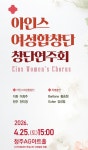 하모니로 여는 첫 울림…아인스여성합창단 창단연주회, 감동의 무대 예고