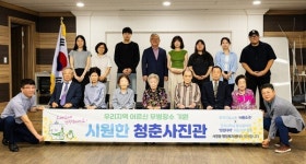 젊은 날 한 컷 다시 남겼다…사창동 어르신들, 장수사진 앞에 웃음꽃