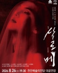 우리 소리로 만나는 살로메…천안의 여름, 공연·유물로 채운다
