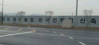 광양만권경제자유구역 순천신대지구 외국인학교 8월 착공