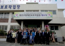 광산구 장애인보호작업장 개소