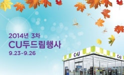 CU 매출향상비법 찾아 가맹점주와 발로 뛴다