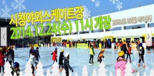 광주시청 야외 스케이트장 24일 개장