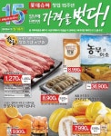 이서롯데슈퍼가남 | 롯데슈퍼, 창립 15주년 할인행사