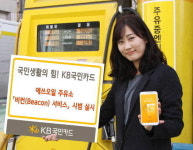 KB국민카드, 에쓰오일 주유소 비컨 서비스 시범 실시