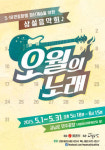 5월 한 달간 울려 퍼지는 오월의 노래