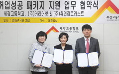 커리어-휴먼잡트러스트 세경고 취업성공 패키지 MOU