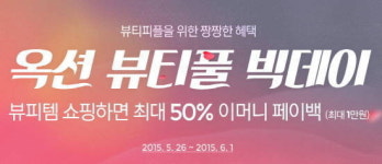옥션 뷰티풀 빅데이 프로모션