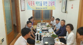 함평군-함평천지 휴게소, 식중독 예방 간담회