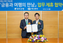 광주은행-하나투어 여행스케치 업무협약 체결