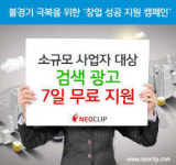 네오클립, 소규모 사업자 홍보 지원 이벤트