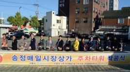 광주 광산구 송정매일시장상가 주차타워 착공