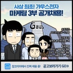 잡코리아·네이버 웹툰 가우스전자, 공개 채용 진행
