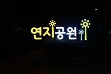 김해시 연지공원 안내사인물 설치 새단장