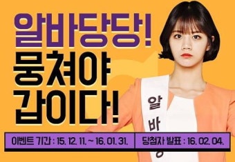 알바몬, TV광고 런칭기념 '알바당당 이벤트' 진행