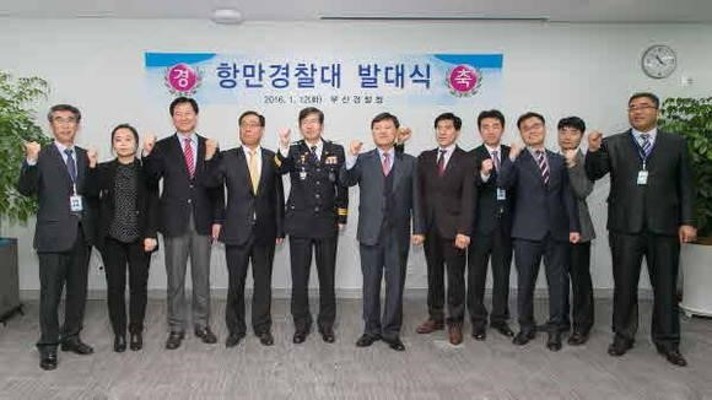 부산지방경찰청 항만경찰대 발대식 개최 | 포토뉴스