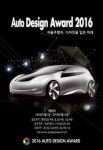 車 디자인 공모전 2016 오토디자인어워드 개최