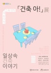 일상 속에 숨겨진 건축에 대해 이야기 ‘건축 아!展’