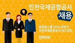 취업동스쿨, 인천국제공항공사 NCS 인적성 인강 오픈