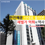 [카드뉴스] 한진해운으로 돌아본 재벌가 먹튀의 역사