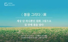 롯데닷컴, 온라인전시회 봄을 그리다 展 15점 원화 전시