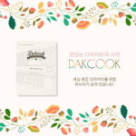 다이어트 전문 매거진 닭쿡 창간호 발간