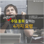 [카드뉴스] 주담 통화 잘하는 4가지 요령
