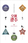 오매 광주 광주의 다섯 가지 매력 담아