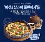 더플레이스, 버섯&살라미 토핑한 새 폭탄피자 출시
