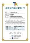 위즈코프㈜ 주암(천안)휴게소, 화장실문화품질 인증서 취득