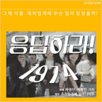 [카드뉴스] 마법의 응답하라 1974