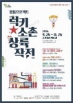 광주 광산구 소촌아트팩토리 럭키소촌 상륙작전 63일간 진행