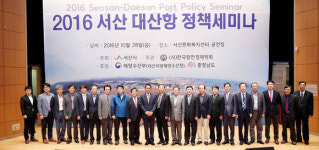서산 대산항 新 발전전략 모색 2016 서산 대산항 정책세미나 개최