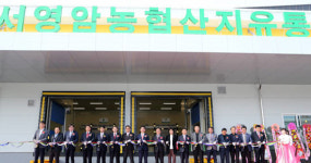 전남농협, 서영암농협 농산물산지유통센터 개장