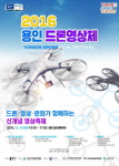 용인시, 19일 실내체육관서 드론영상제 개최