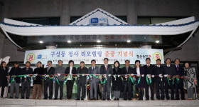 용인시, 노후된 구성동 주민센터 새단장 마쳐