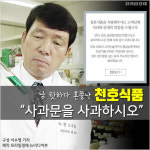 [카드뉴스] 천호식품 사과문을 사과하시오