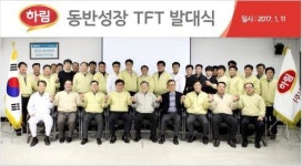하림, 동반성장 TFT 킥오프 글로벌기업으로 도약할 것
