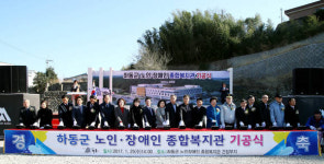 하동군, 노인·장애인 종합복지관 첫삽